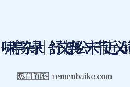 啸亭杂录·舒文襄公末节近义词是什么意思的图片